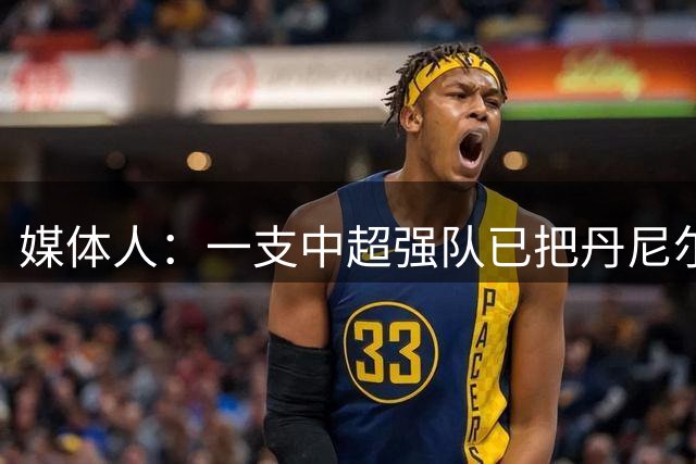 媒体人：一支中超强队已把丹尼尔-拉莫斯纳入候选主帅名单中