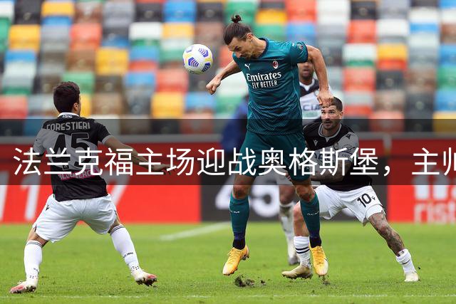 法兰克福主场迎战奥格斯堡，主帅强调取胜信念