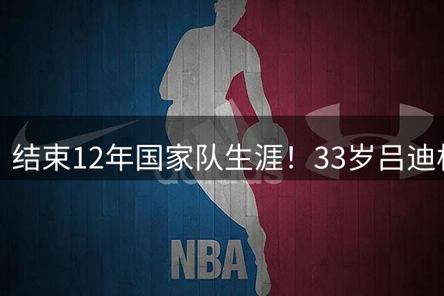 结束12年国家队生涯！33岁吕迪格宣布退出德国队