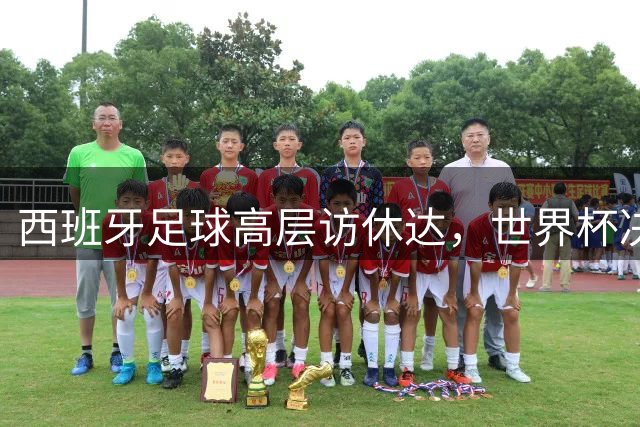 西班牙足球高层访休达，世界杯决赛选址成焦点